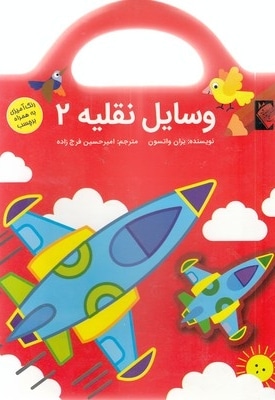 وسایل نقلیه 2